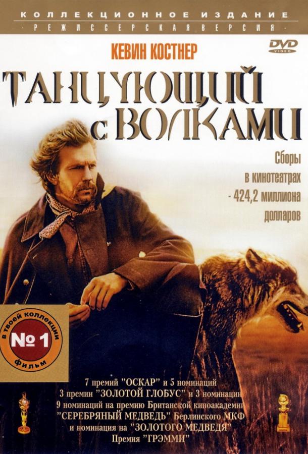 Фильм Танцующий с волками (1990) смотреть онлайн в HD качестве