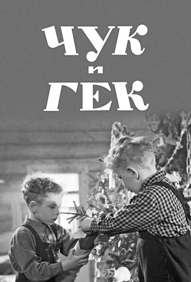 Фильм Чук и Гек 1953 года смотреть онлайн бесплатно