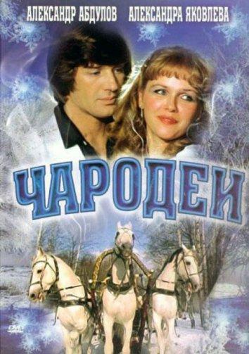 Сериал Чародеи 1982 года смотреть онлайн